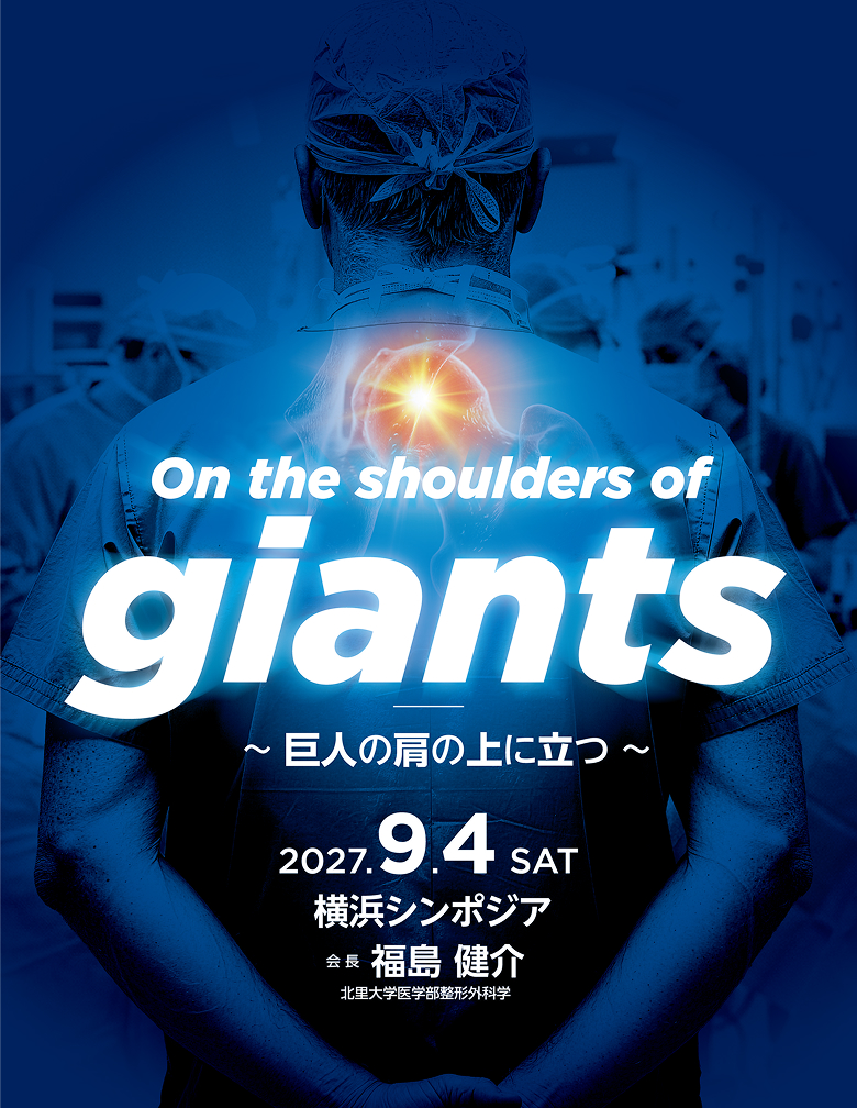 第22回日本股関節鏡研究会 On the shoulders of giants　～巨人の肩の上に立つ～ 2027年9月4日（土） 横浜シンポジア 会長 福島　健介